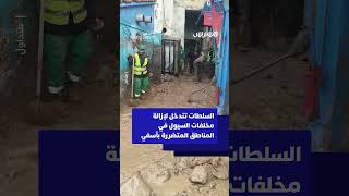 السلطات تتدخل لإزالة مخلفات السيول في المناطق المتضررة بآسفي thumbnail