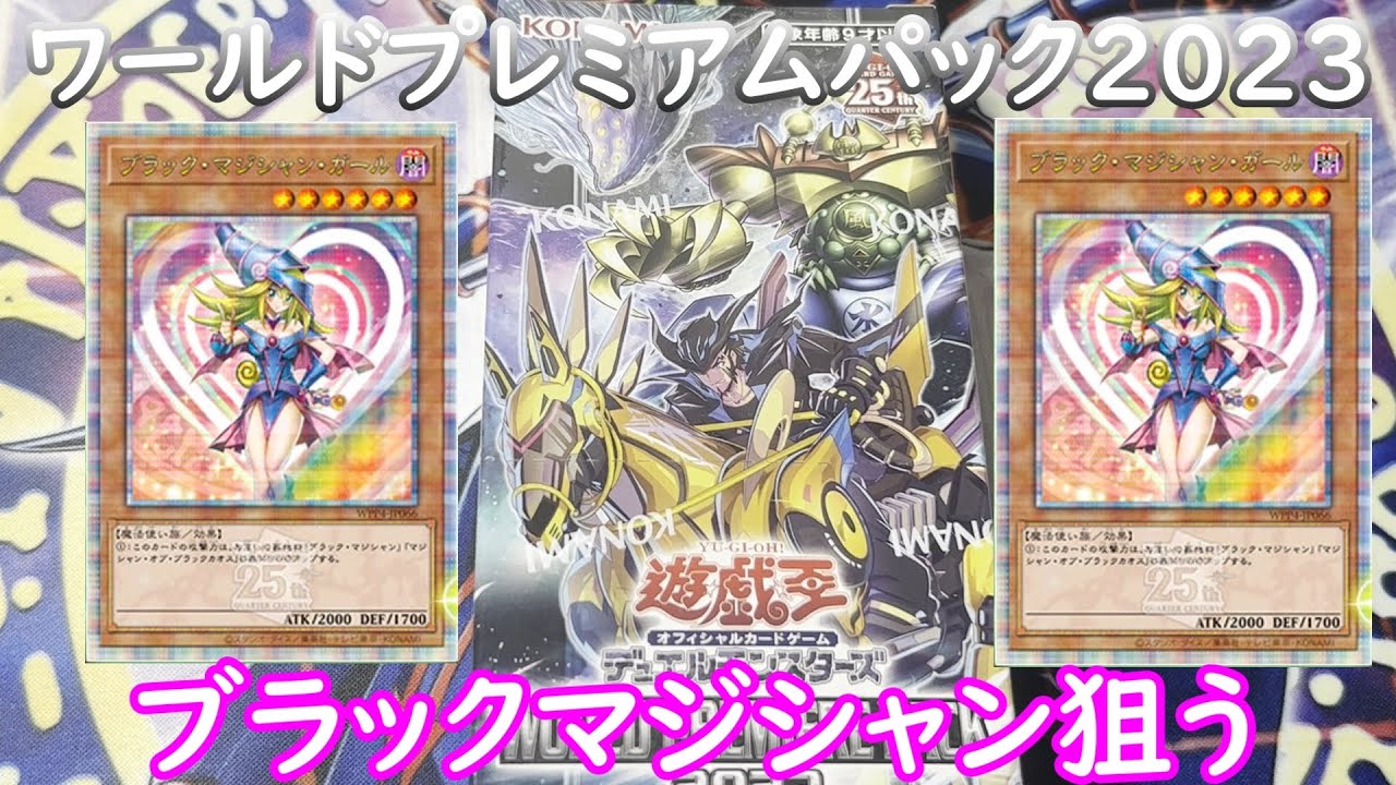 【遊戯王】ワールドプレミアムパック１ボックス開封！懐かしのあのカードゲット！