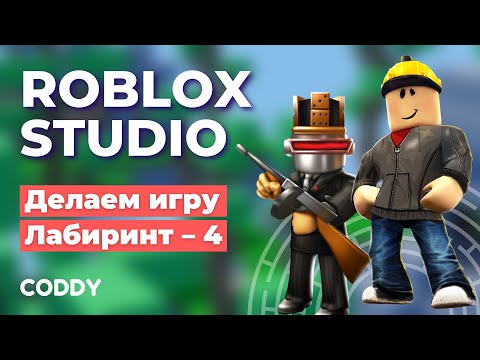 Roblox Studio. Создание игры «Лабиринт». Часть 4