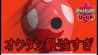 【ポケモン剣盾】オクタンの使用率が上がったらしいので実際に使ってみた【対戦実況】