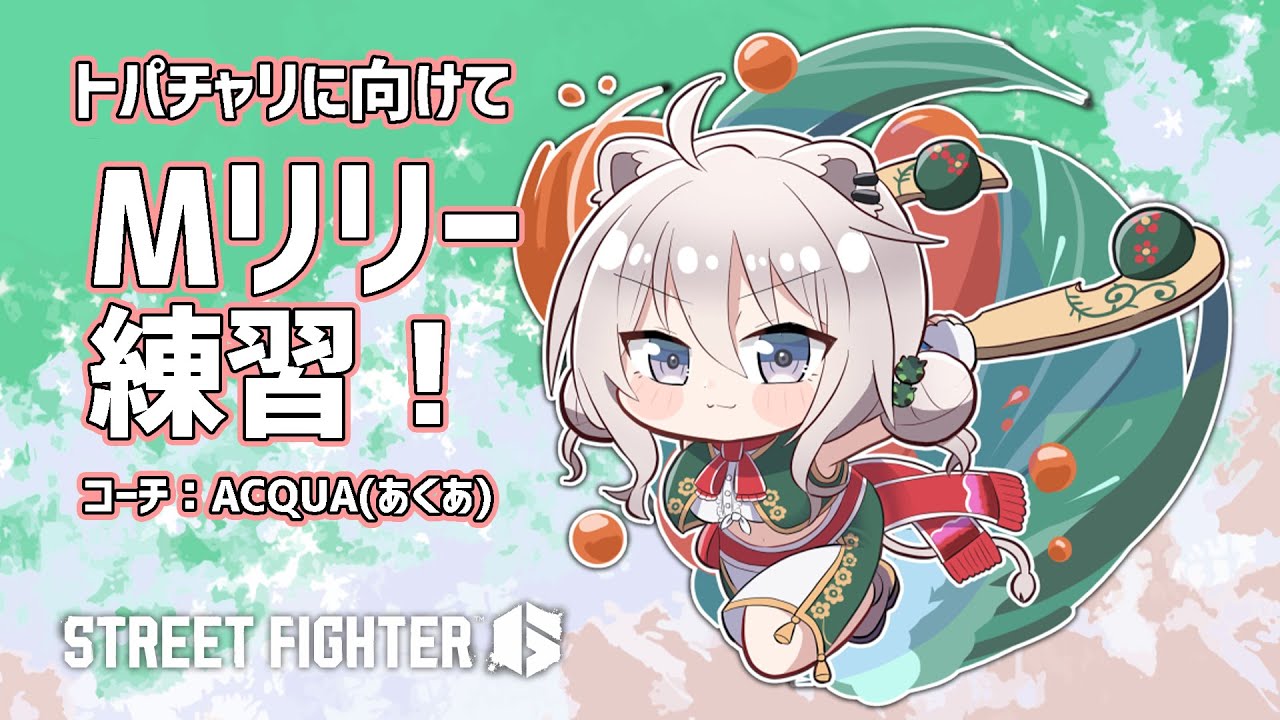 【スト6】トパチャリにでるぞい!チャリティ全一になりたい feat.あくあ先生 【獅白ぼたん/ホロライブ】