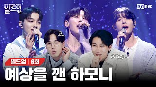 Download lagu [EN/JP] 진심으로 쌓아올린 하모니의 힘💗, 모두를 집중시킨 반전 하모니의 무대, 인태X전웅X민욱 🎤그거면 돼요 (원곡: 호피폴라) [빌드업/6회] | Mnet 240301방송 mp3