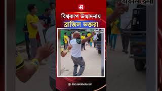 বিশ্বকাপের উন্মাদনায় নেচে-গেয়ে মাতোয়ারা ব্রাজিল ভক্তের ভিডিও ভাইরাল ! | Daily Sakalbela