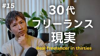 【eps15】フリーランスのリアルな実態