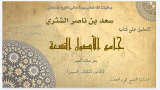 الدرس (60) |  جامع الأصول التسعة   معالي الشيخ أ  د  سعد بن ناصر الشثري image