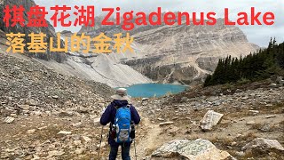 棋盘花湖 Zigadenus Lake 2025Sep27