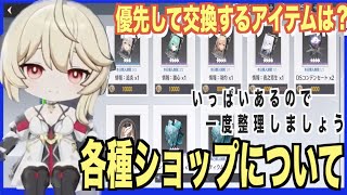 【エテゲザ】優先はどれ？各種ショップのおすすめ交換アイテム【エーテルゲイザー】【深空之眼-Aether Gazer -】