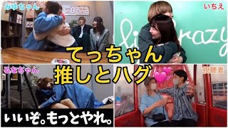 【みんなの推し】てっちゃんのイチャイチャハグ集💞【レイクレ】