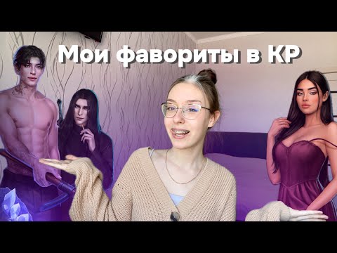 МОИ ФАВОРИТЫ в КЛУБЕ РОМАНТИКИ / МОИ МУЖЬЯ