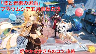【原神6.5 Luna VI】「波と岩礁の邂逅」1日目 プネウムシア五月雨反応法 軽やかな歩き方のコツ 攻略【Genshin Impact】
