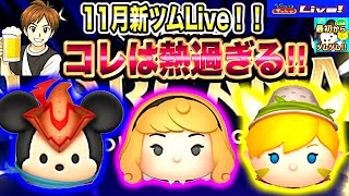 【ツムツム ライブ】コイン全ツッパ！11月新ツムはあのロルカナ！？取るっきゃ無い！月またぎLive✨