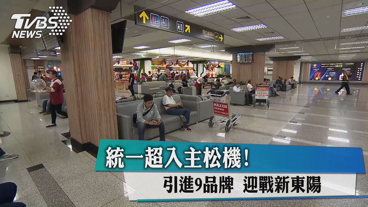 統一超入主松機!引進9品牌 迎戰新東陽
