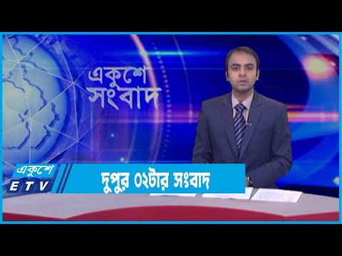 02 PM News | দুপুর 0২টার সংবাদ | 15 March 2022