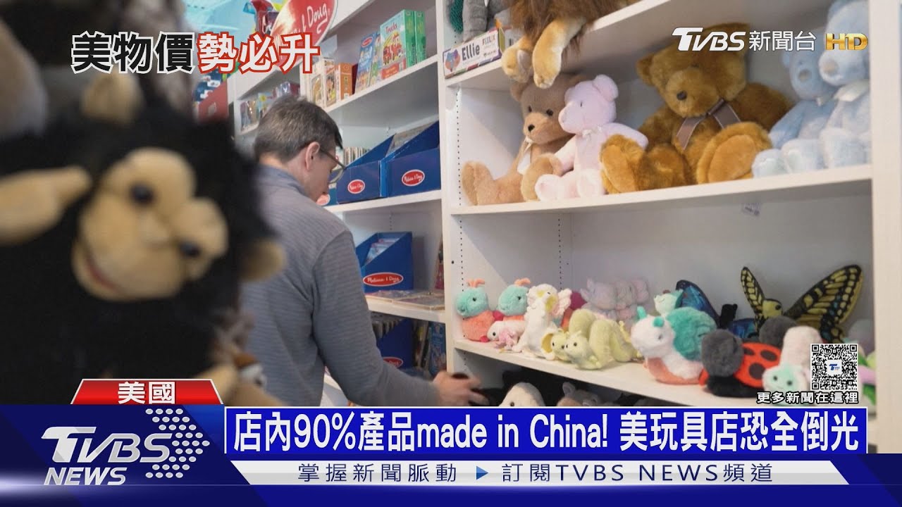 店內90%產品Made In China! 美玩具店恐全倒光