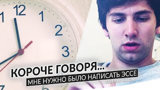 Смотреть онлайн Короче говоря: нужно написать эссе