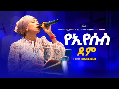 የኢየሱስ ደም || ሰላም ደስታ || ye iyesusi demi || SINGER SELAM DESTA @selamdestaofficial9723