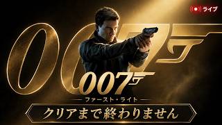 【007新作】開発はヒットマンの101！007ファーストライト！をクリアまで終わりません！プレイ