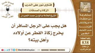 10348 - هل يجب على الرجل المسافر أن يخرج زكاة الفطر عن أولاده وأهل بيته؟ - نور على الدرب image