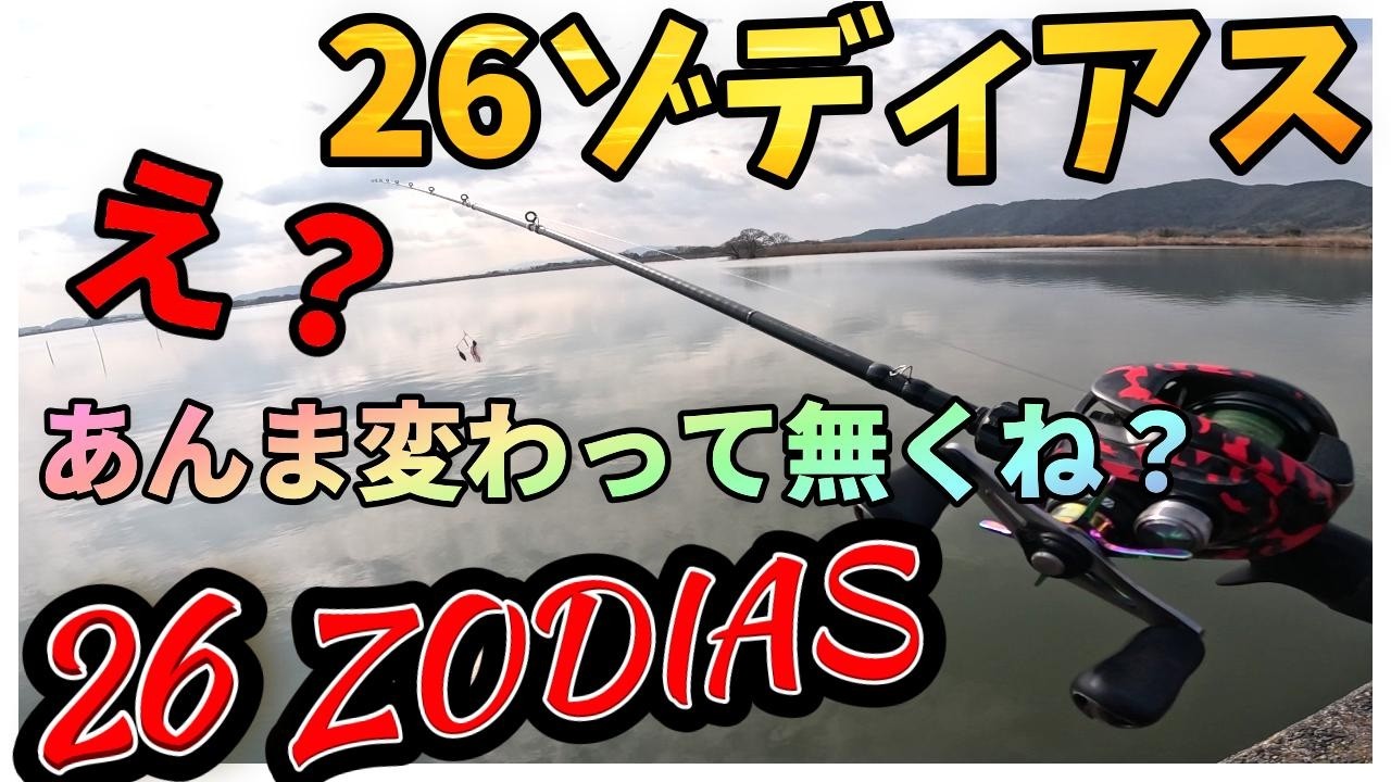 【26ゾディアス】見た目以外あんまり変わって無くない？値段も高くね？2026年フルモデルチェンジのシマノ人気バス釣りロッド！ゾディアス感がない？その辺正直にレビューインプレッション【試投インプレ】