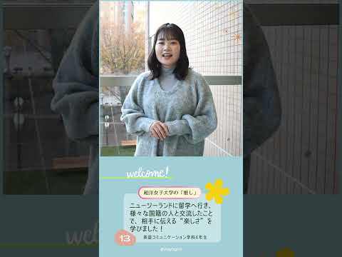 英語コミュニケーション学科4年生「あなたの『推し』は？」🤔💭 #和洋女子大学 #大学生活 #大学生 #大学 #女子大学 #推し #english #留学