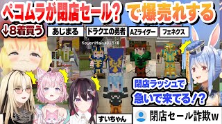 【 ペコムラ6日目 】モンハンの狩猟解禁間際で閉店セール！？ 次々に爆売れするペコムラの新作まとめ【兎田ぺこら/角巻わため/虎金妃笑虎/AZKi/博衣こより/ホロライブ/切り抜き】