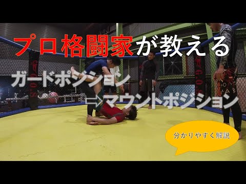 【ガードポジション】MMA総合格闘技・レスリング・柔術～ガードポジション→マウントポジション～