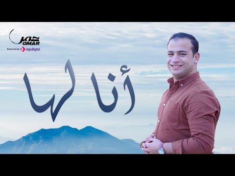 Omar Ahmed | Ana Laha (Music Video) - عمر أحمد | أنا لها