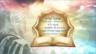 ​📖טעם בתפילה - פרק 39🌍✨מקדש שמו ברבים 4, להודות לך ולשבחך -ולתת שבח והודיה לשמך | עם הרב אלעזר קליין