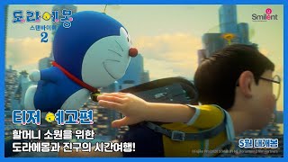 [도라에몽: 스탠바이미 2] 티저 예고편