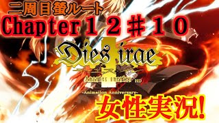 【Dies irae】実況√螢~Amantes amentes~ Chapter12〈10〉騎士の魂はその剣に