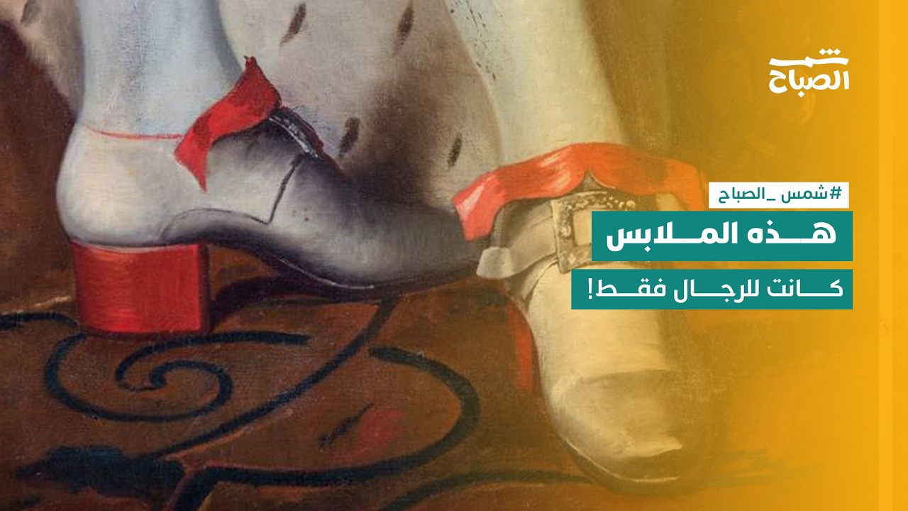 فيديو | شمس الصباح | من ملابس الرجال إلى النساء والعكس.. كيف كسرت الموضة كل القواعد؟