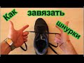 Как завязать шнурки быстро и необычно . Придётся потренироваться)) 