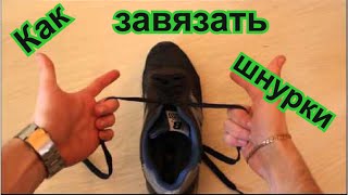 Как завязывать клева шнурки на кедах