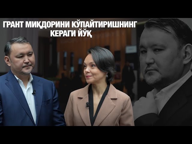 Талғат Нариқбаев: Грант миқдорини кўпайтиришнинг кераги йўқ