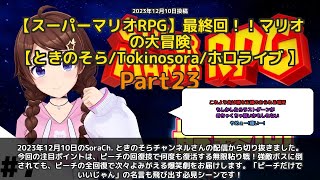【SoraCh. ときのそらチャンネル】「ピーチの回復で無限復活！強敵戦の爆笑劇」 part23