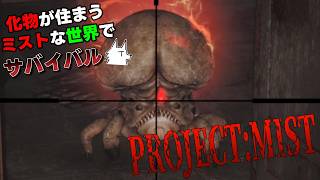 【Project:Mist】化物が住まうミストな世界でサバイバル part5