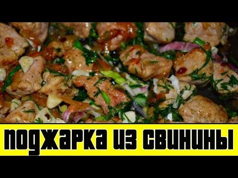 ПОДЖАРКА ИЗ СВИНИНЫ С ЛУКОМ.Как приготовить поджарку из свинины.