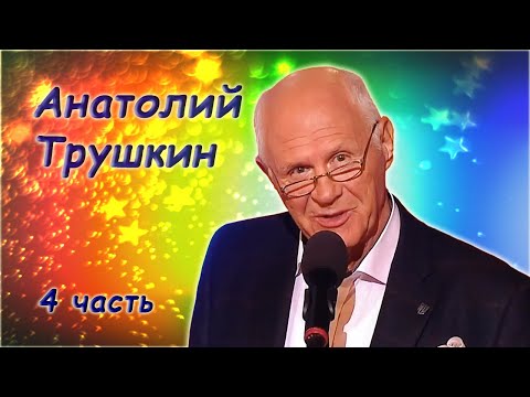 Анатолий Трушкин - О вечном - Сборник юмора - 4 часть