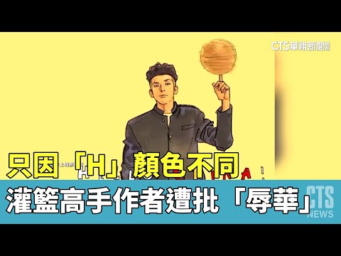 只因「H」顏色不同　灌籃高手作者遭批「辱華」