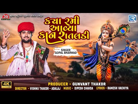 Gopal Bharwad New Song | Kya Rami Aavya Kan Rataldi | Full Video | New Gujarati Trending Song 2024