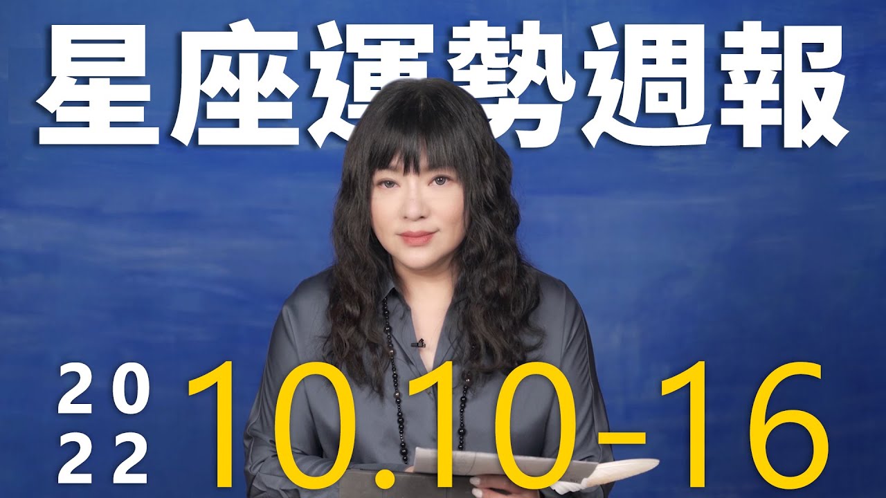 【唐綺陽星座運勢週報10/10-10/16】金牛有望加薪　射手事業遇關卡