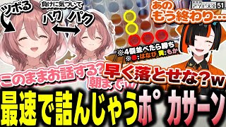 五目ならべでオセロみたいに角を取りにいっちゃったり、"ぽか"をはなびに押し付け"ぽなび"呼びするﾎﾟｶｻｰﾝ【ぶいすぽ/切り抜き/甘結もか/蝶屋はなび/世界のアソビ大全51】