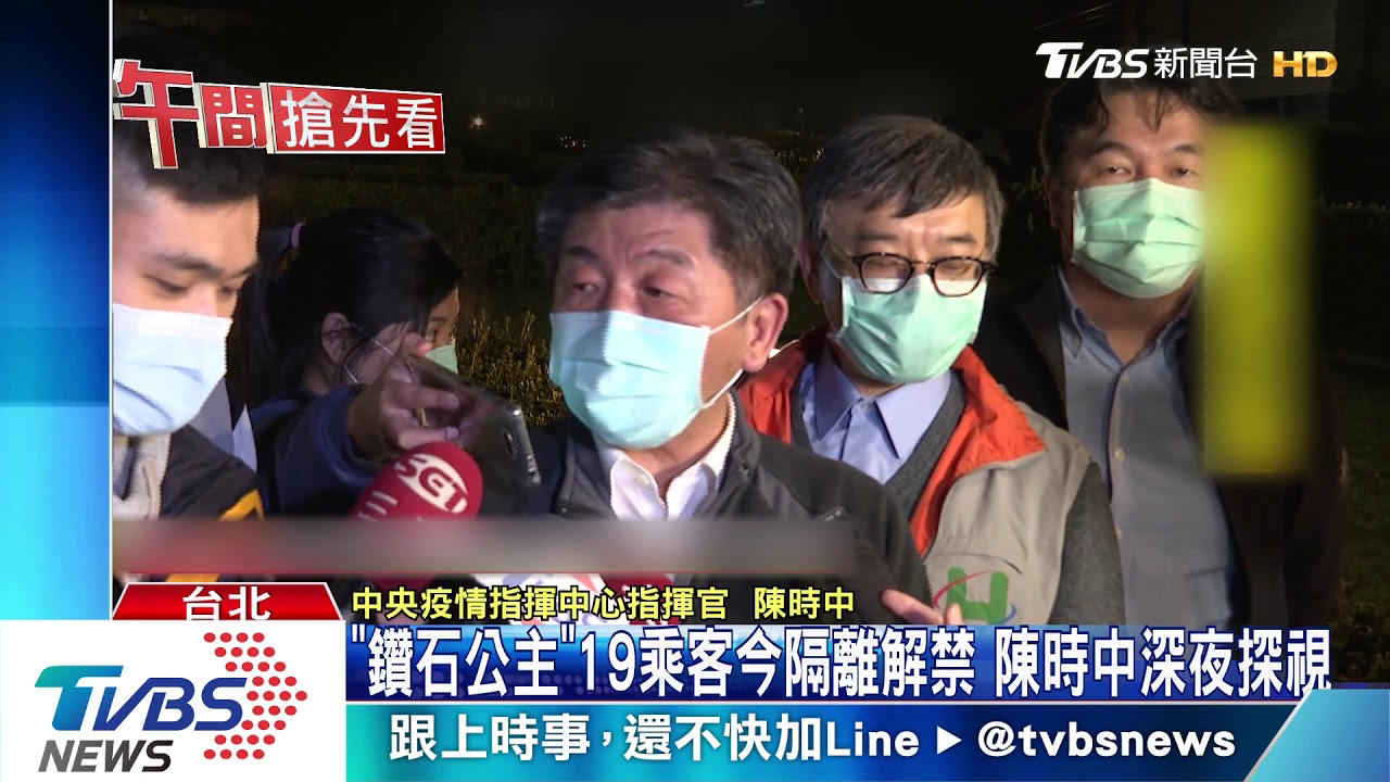 「鑽石公主」19乘客今隔離解禁 陳時中深夜探視
