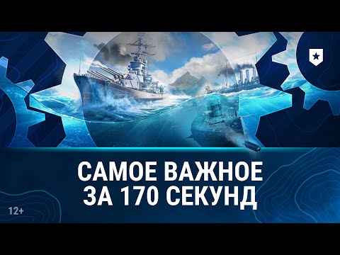 Основы игры за 170 секунд | Мир кораблей
