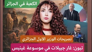 Download lagu الكعبة في الجزائر/ تبون: غار جبيلات في موسوعة غينيس /تصريحات الوزير الاول الجزائري mp3