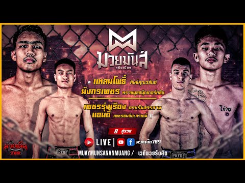 [Live] ศึกมวยมันส์สนั่นเมือง | เวทีมวยรังสิต | อังคาร 21 มีนาคม 2566