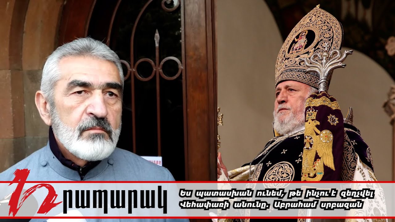 Ես պատասխան ունեմ, թե ինչու է զեղչվել Վեհափառի անունը. Աբրահամ սրբազան