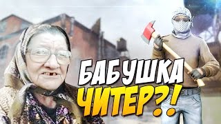 БАБУШКА ЧИТЕР ГЛОБАЛ?! - ТРОЛЛИНГ В CS:GO (БОМБАНУЛ)