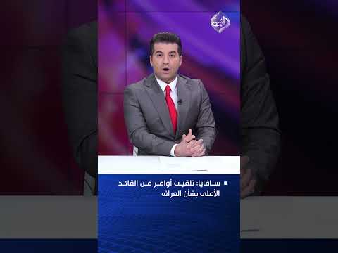 سافايا: تلقيت أوامر من القائد الأعلى بشأن العراق
