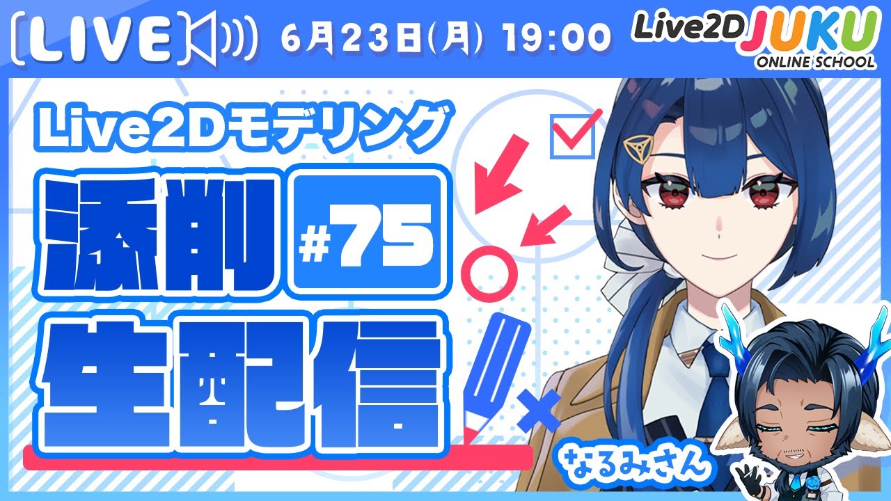 【第75回 Live2D作品添削生配信！】インテイクの変形【Live2DJUKU】